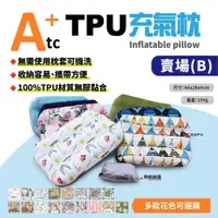 在飛比找ETMall東森購物網優惠-【ATC】可機洗充氣枕 標準款 TPU ATC-P01《B賣