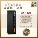 【收藏家】174公升電子防潮箱(AX-180N 可換開門方向專業型)