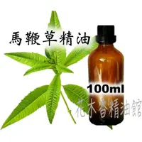 在飛比找樂天市場購物網優惠-花木香精油館-馬鞭草精油 / 馬鞭草 精油 / 100ml