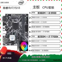 在飛比找露天拍賣優惠-二手主板CPU套裝i5 8600K 9600K i3 910