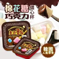 在飛比找蝦皮購物優惠-韓國棉花糖巧克力儂心杯 馬卡龍棉花糖一人獨享杯23g