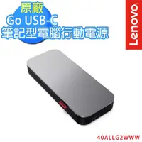 在飛比找PChome24h購物優惠-Lenovo Go USB-C 筆記型電腦行動電源 (200