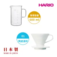 在飛比找PChome24h購物優惠-【HARIO V60】白色磁石濾杯01+經典燒杯咖啡壺600