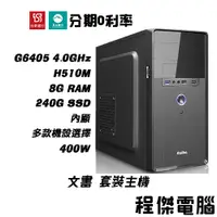 在飛比找蝦皮商城優惠-免運費 文書主機【10】G6405/8G/240G/內顯 多