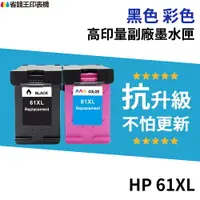 在飛比找樂天市場購物網優惠-HP 61 61XL 高印量副廠墨水匣《抗升級版本》CH56