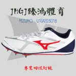 JHGJ臻鴻國際 MIZUNO 美津濃 BRAVE WING 3 專業田徑釘鞋 釘鞋 田徑釘鞋 U1GA203018