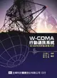 W-CDMA行動通訊系統