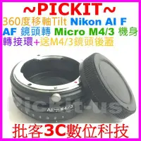 在飛比找Yahoo!奇摩拍賣優惠-移軸TILT NIKON AI F鏡頭轉Micro M4/3