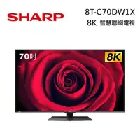 在飛比找PChome24h購物優惠-SHARP夏普 70吋 8K智慧連網液晶顯示器 8T-C70