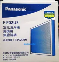 在飛比找Yahoo!奇摩拍賣優惠-☎『原廠濾網』Panasonic【F-P02US】國際牌空氣