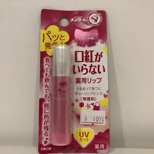 【日本近江兄弟社】 ＂變色粉紅＂彩妝潤唇膏 3.5g