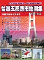在飛比找三民網路書店優惠-台灣五都縣市地圖集