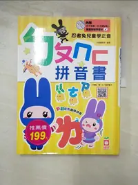 在飛比找樂天市場購物網優惠-【書寶二手書T6／少年童書_DOH】忍者兔兒童學正音：ㄅㄆㄇ