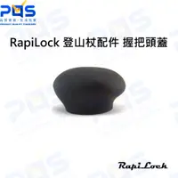 在飛比找蝦皮購物優惠-台南PQS RapiLock Pole Cap 登山杖配件 