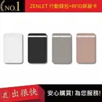 【ZENLET】行動錢包+RFID屏蔽卡 四色 信用卡夾 防側錄盜刷 短夾 錢包 名片夾｜衷出很快