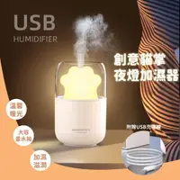 在飛比找momo購物網優惠-【萌你一整天】創意貓掌小夜燈加濕器(usb 貓咪造型 噴霧 