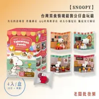 在飛比找樂天市場購物網優惠-正版 SNOOPY 台灣美食情境組裝公仔盒玩組 (公仔 + 