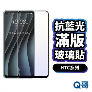 Q哥 HTC 抗藍光滿版玻璃貼 HTC保護貼 適用U20 5G Desire 20 19 plus U19e P48ht