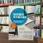 <全新>眾文出版 英文【如何寫好英文論文摘要：語料庫學習模式(廖柏森)】（2018年10月）(SE065)