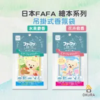 在飛比找蝦皮購物優惠-熊寶貝 香氛片【大倉本舖】日本 FaFa 繪本系列 小熊 吊