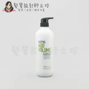 立坽『洗髮精』歌薇公司貨 KMS AV豐盈洗髮精750ml IH03