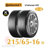 在飛比找PChome24h購物優惠-馬牌UltraContact UC6 215-65-16優異