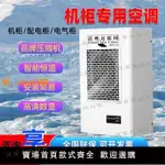 【宜家良品百貨】機柜空調PLC數控機床控制柜電控柜電箱電氣柜電柜降溫工業空調