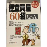 在飛比找蝦皮購物優惠-二手書-便宜賣屋60招Q&A