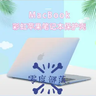 shell++【零度說】漸變色 蘋果筆記本 保護殼 MacBook Pro13吋 電腦保護套 磨砂彩繪 彩虹殼 散熱硬殼 15.4套