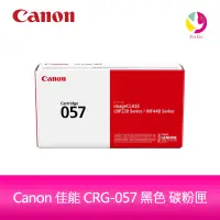 在飛比找蝦皮商城優惠-【送7-11禮券500】Canon CRG-057黑色碳粉匣