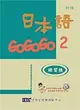 日本語GOGOGO（2）練習帳（書＋1CD） (二手書)