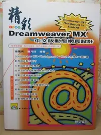 在飛比找Yahoo!奇摩拍賣優惠-＊謝啦二手書＊ Dreamweaver MX 中文版動態網頁