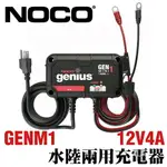 NOCO GENIUS GENM1 MINI水陸兩用充電器 /膠體電池 AGM 加水電池 鈣電池 EFB 維護電池充電