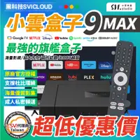 在飛比找蝦皮購物優惠-【不要贈品下單優惠價】小雲盒子 9MAX 智慧電視盒 獨家V