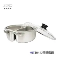 在飛比找蝦皮商城優惠-MIT台灣製 304不鏽鋼 太極鴛鴦鍋 不鏽鋼火鍋 鴛鴦火鍋