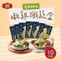 在飛比找momo購物網優惠-【大成】輕食10件組︱嫩雞纖蔬盒x4入組 口味可選｜再加送舒