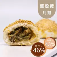 在飛比找蝦皮商城優惠-黃正宜減醣餐 蟹殼黃月餅1入與4入禮盒 赤藻醣醇 膳纖 控醣