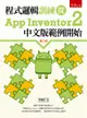 程式邏輯訓練從App Inventor 2中文版範例開始[2版/2023年9月/5R20]