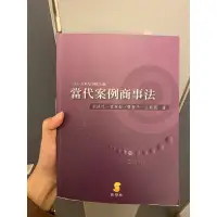 在飛比找蝦皮購物優惠-當代 案例  商事法