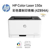 在飛比找蝦皮商城優惠-HP Color Laser 150a 彩色雷射印表機 (4