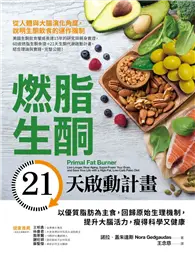 在飛比找TAAZE讀冊生活優惠-燃脂生酮21天啟動計畫：以優質脂肪為主食，回歸原始生理機制，