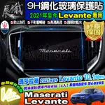 🔱現貨🔱MASERATI 瑪莎拉蒂 2021年至今 LEVANTE 螢幕 保護貼 10.1吋 鋼化 保護貼