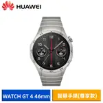 HUAWEI 華為 WATCH GT 4 運動健康智慧手錶 46MM 尊享款 現貨 廠商直送