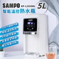 在飛比找蝦皮商城精選優惠-SAMPO 聲寶 熱水瓶 智能溫控 5公升 快煮壺 KP-L