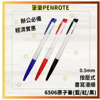 在飛比找蝦皮購物優惠-【筆樂PENROTE】 6506自動油性原子筆0.5mm藍/