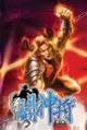 鬥神將02封印遭破 - Ebook