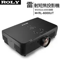 在飛比找樂天市場購物網優惠-ROLY 樂麗 RL-6000UT [WUXGA,6000流