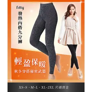 Fitty 發熱內搭九分褲 iFit 內搭褲 百搭 保暖 彈性 九分褲