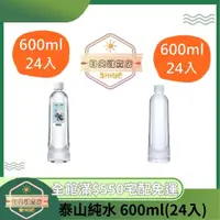 在飛比找蝦皮購物優惠-【日央雜貨店】蝦皮代開發票 泰山 純水 600mlx24入 