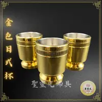 在飛比找蝦皮購物優惠-【聖靈光佛具】台灣寶華 純銅 金色日式杯  神明杯 祖先杯 